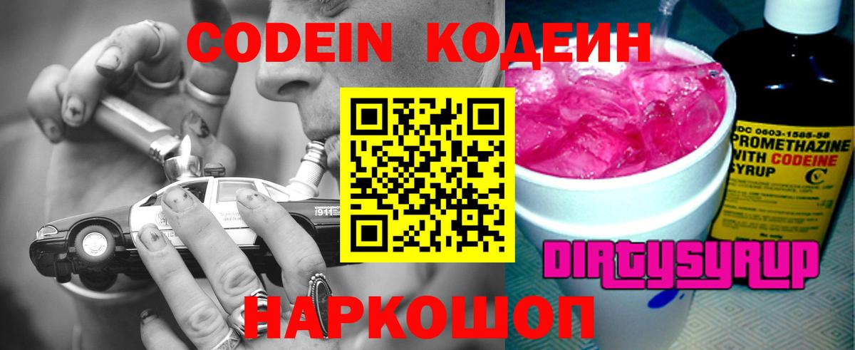 Миасс  Кодеиновый сироп Lean Purple Drank  где купить   Вход с VPN 