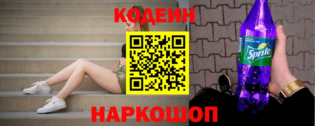 Кодеиновый сироп Lean Purple Drank Миасс